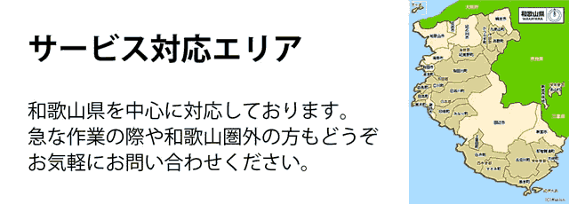 和歌山県サービス対応エリア